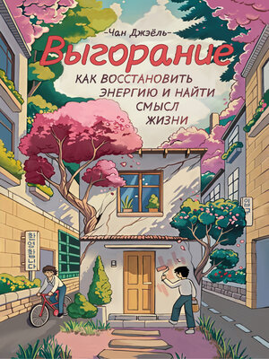 cover image of Выгорание